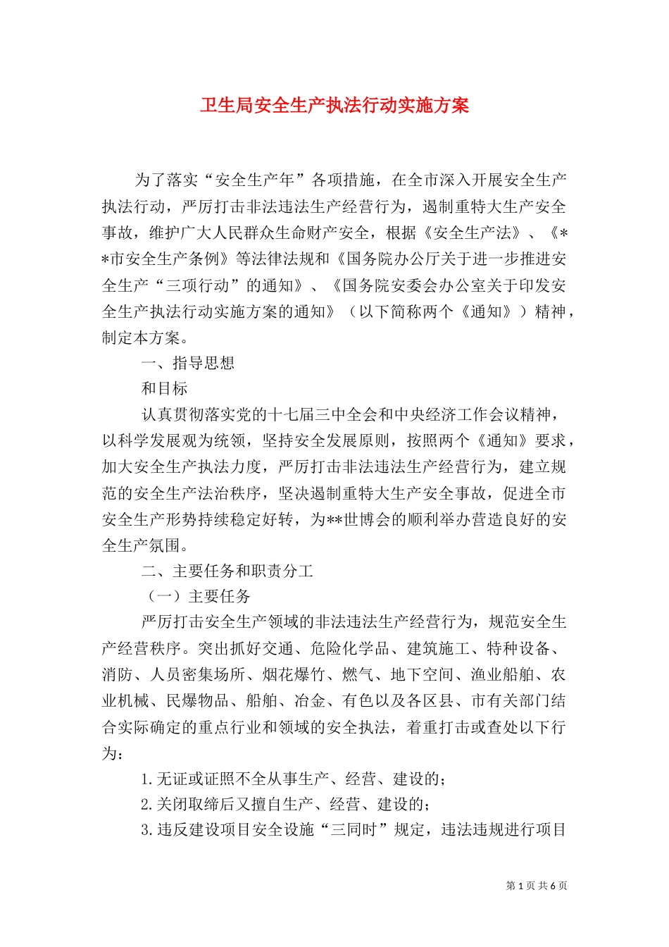 卫生局安全生产执法行动实施方案_第1页