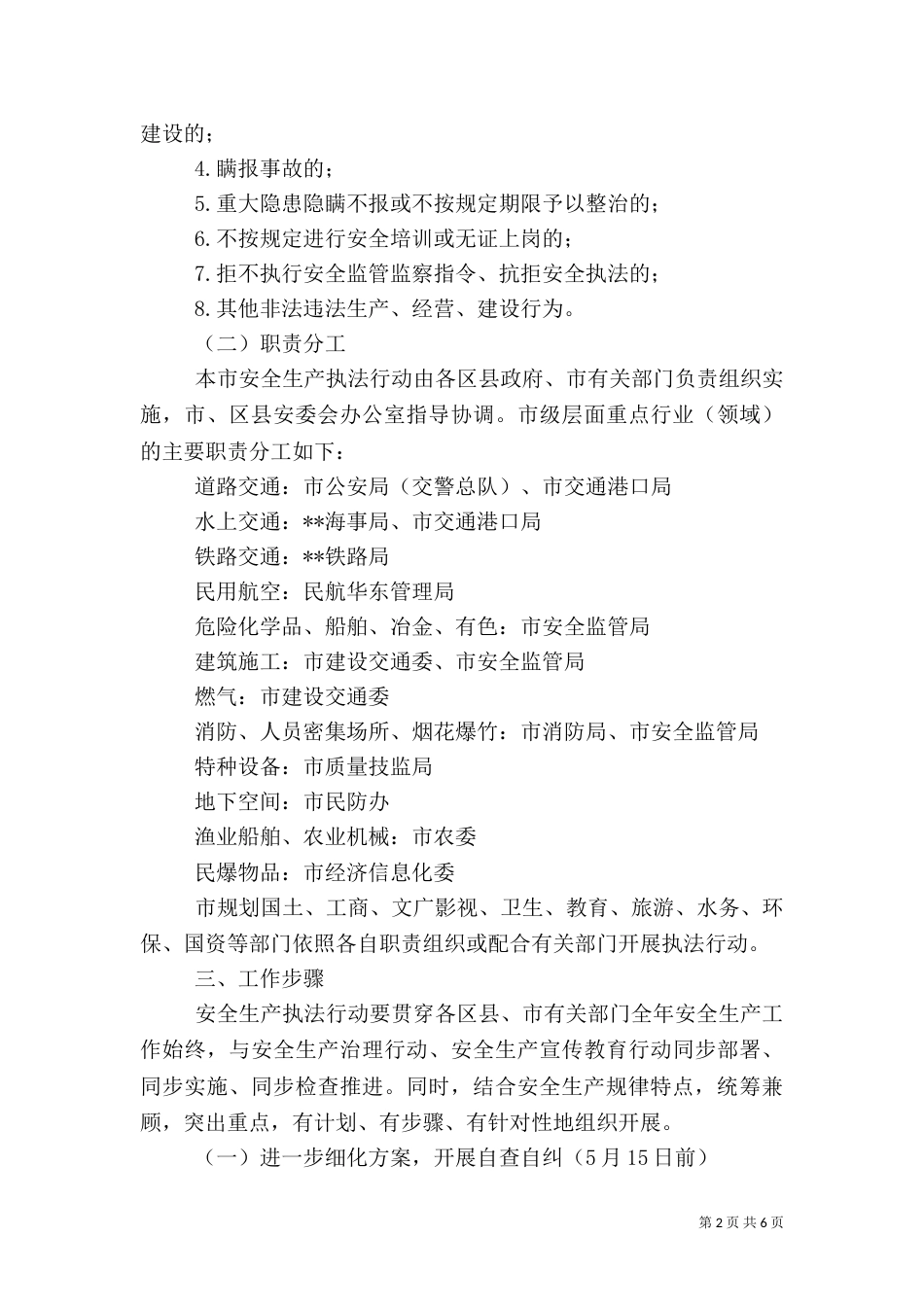 卫生局安全生产执法行动实施方案_第2页