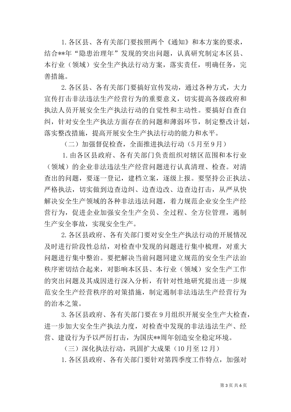 卫生局安全生产执法行动实施方案_第3页