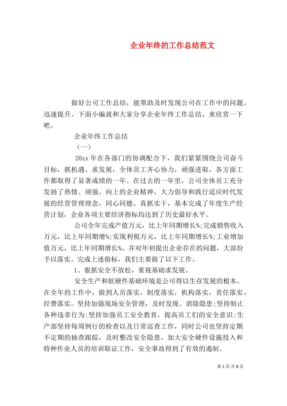 企业年终的工作总结范文_第1页