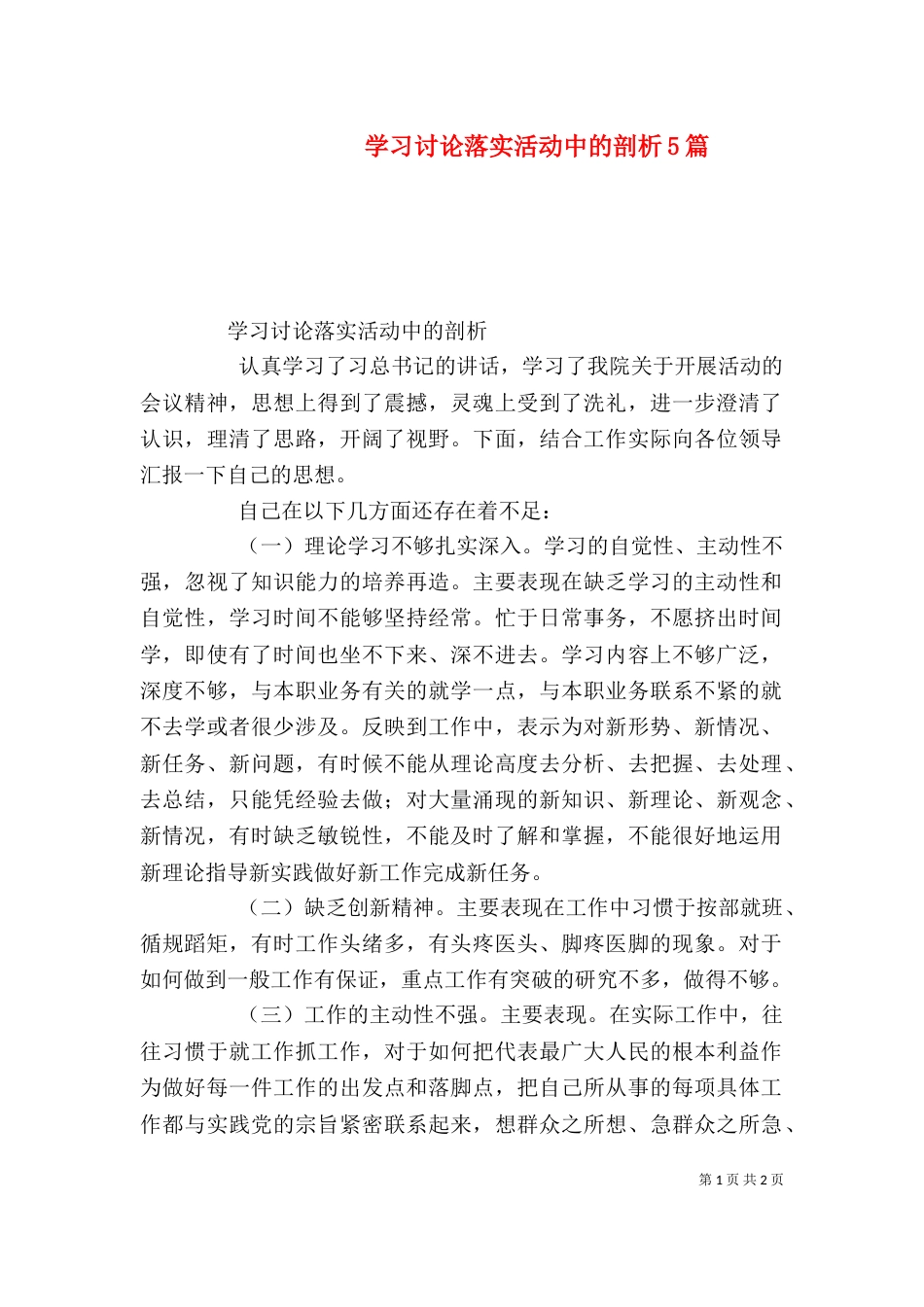 学习讨论落实活动中的剖析5篇（四）_第1页