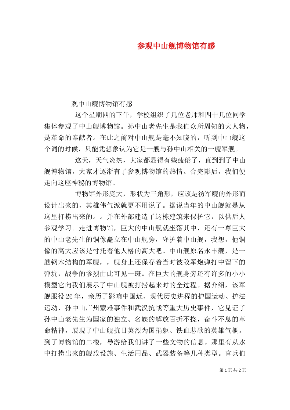 参观中山舰博物馆有感_第1页