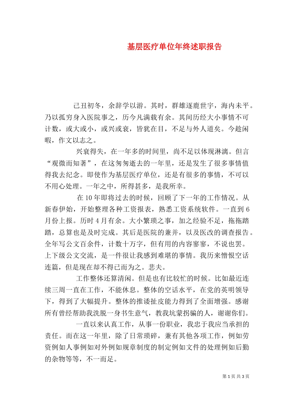 基层医疗单位年终述职报告（四）_第1页
