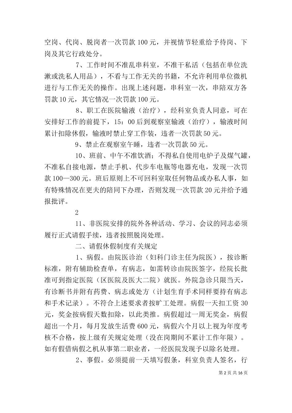 医院行政劳动纪律管理条列_第2页