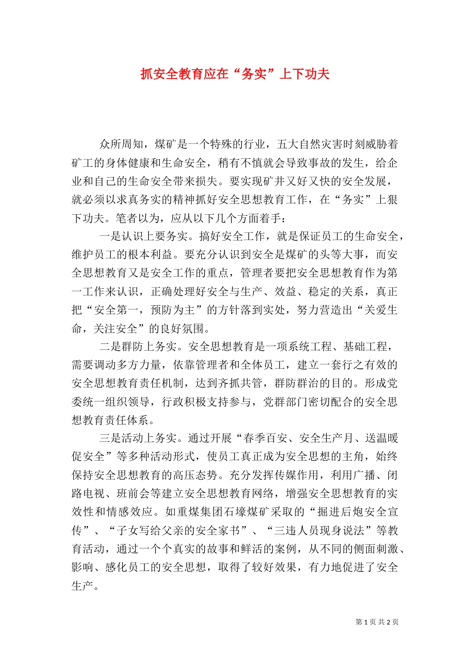 抓安全教育应在“务实”上下功夫_第1页
