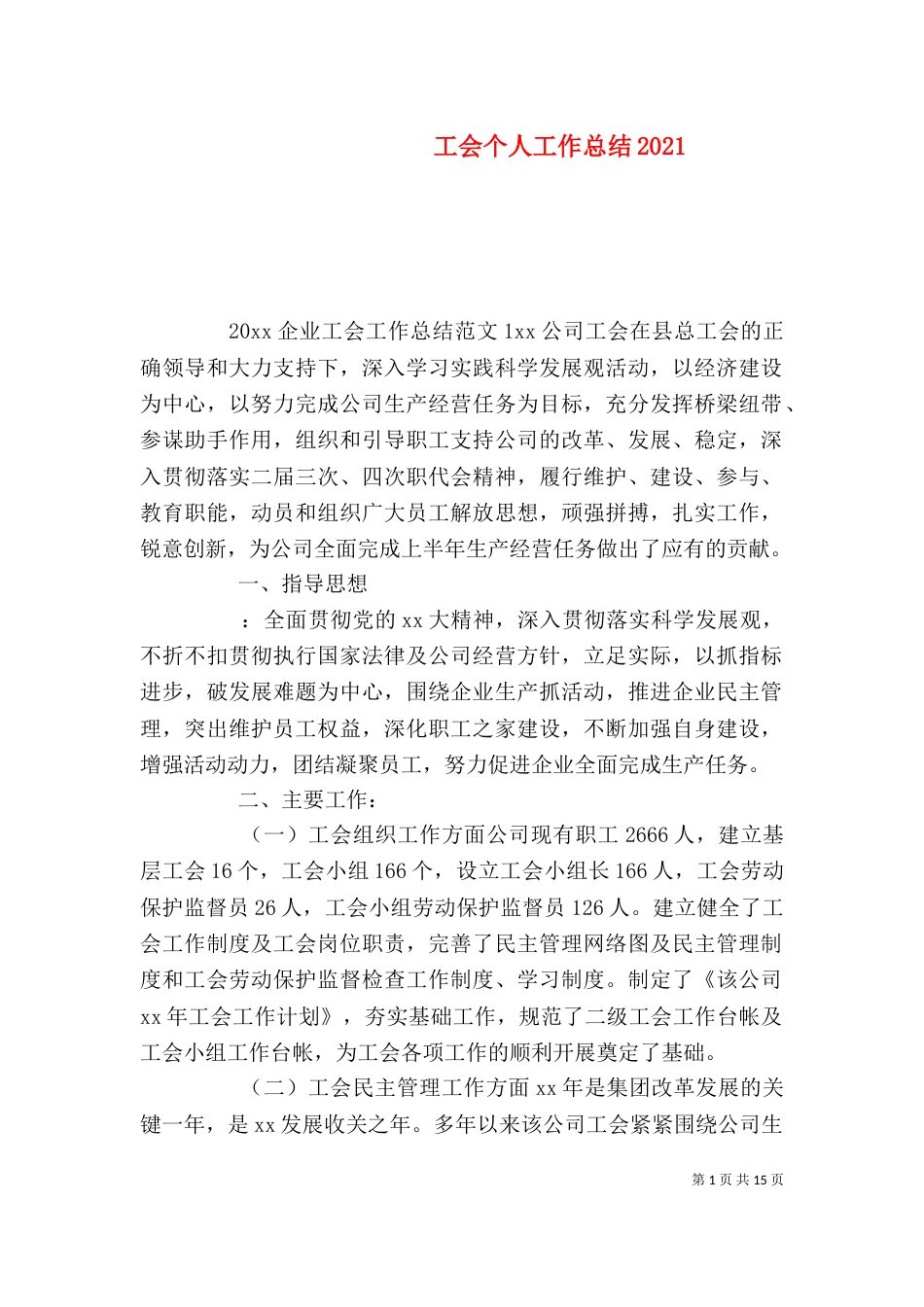 工会个人工作总结2021_第1页