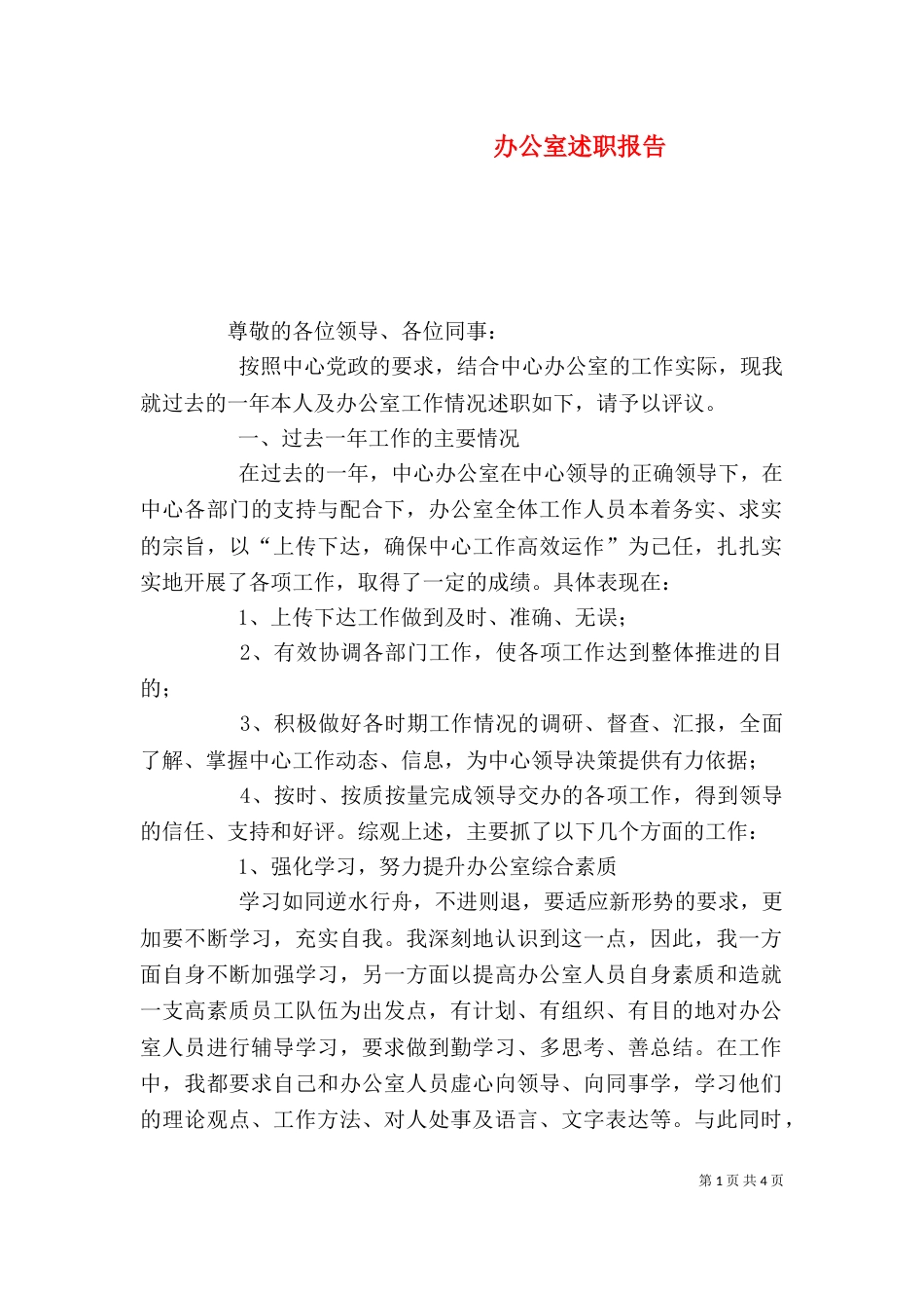办公室述职报告（一）_第1页