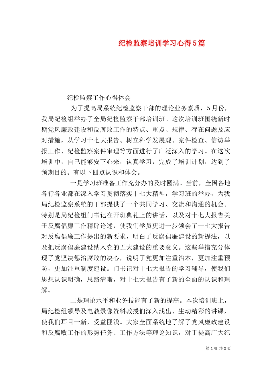 纪检监察培训学习心得5篇（三）_第1页