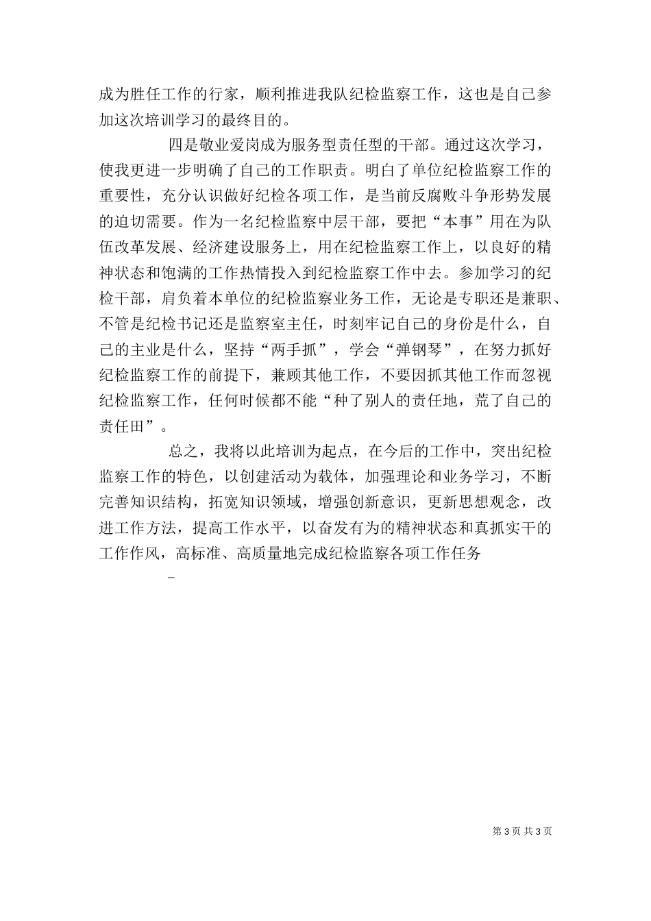 纪检监察培训学习心得5篇（三）_第3页