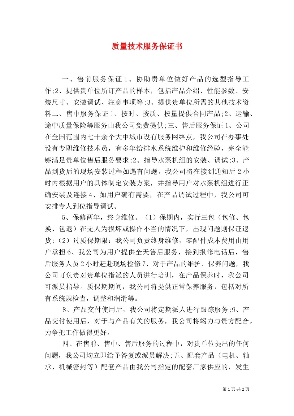 质量技术服务保证书（八）_第1页
