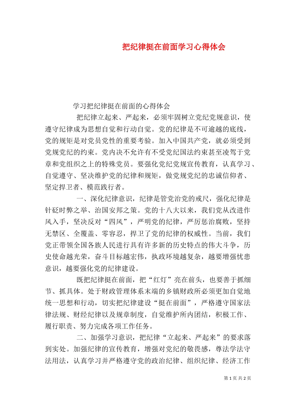 把纪律挺在前面学习心得体会_第1页