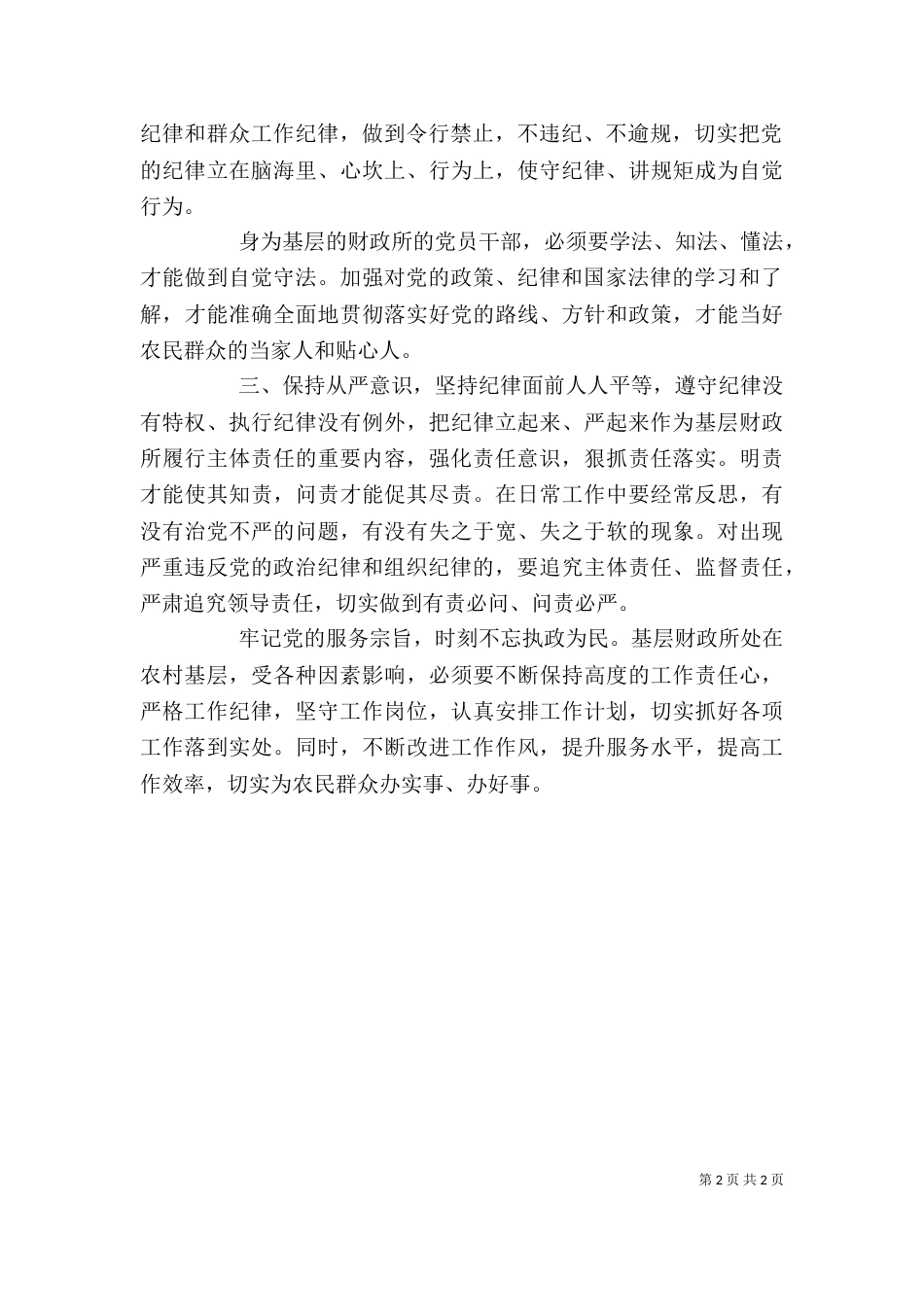 把纪律挺在前面学习心得体会_第2页