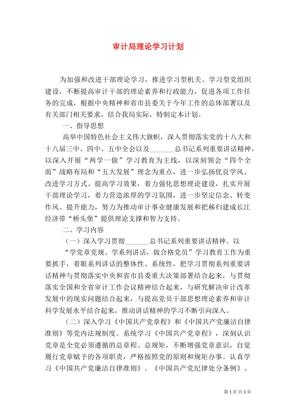 审计局理论学习计划_第1页