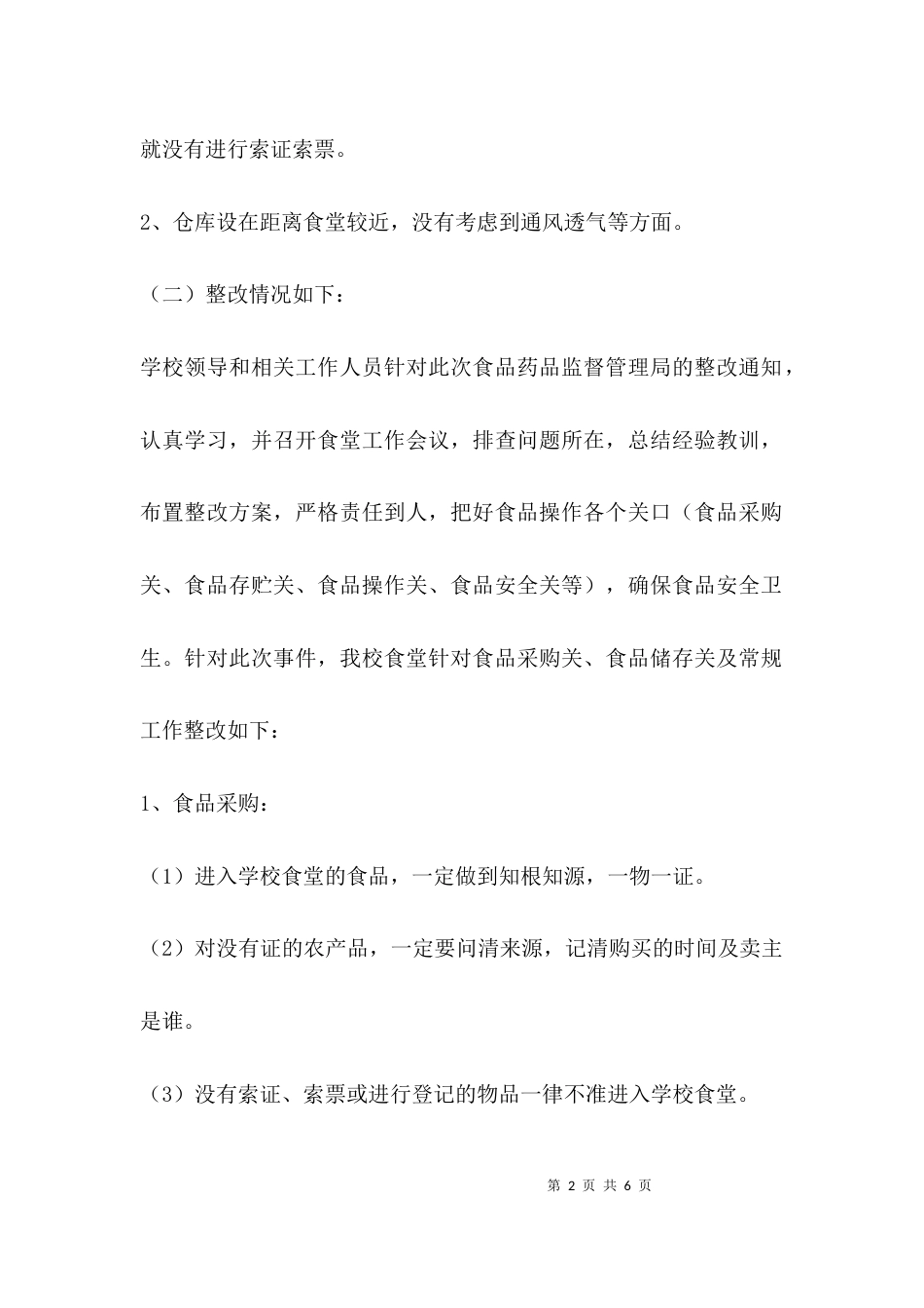 （精选）学校学生食堂整改报告_第2页