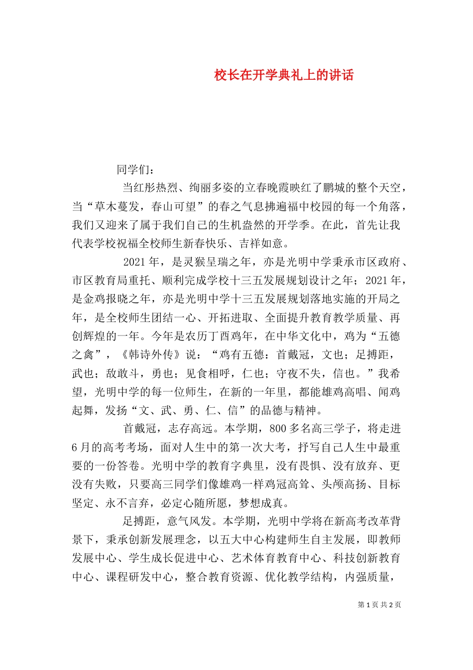 校长在开学典礼上的讲话（二）0_第1页