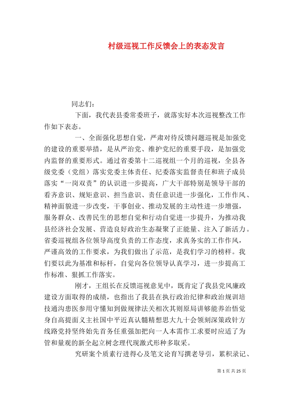 村级巡视工作反馈会上的表态发言_第1页