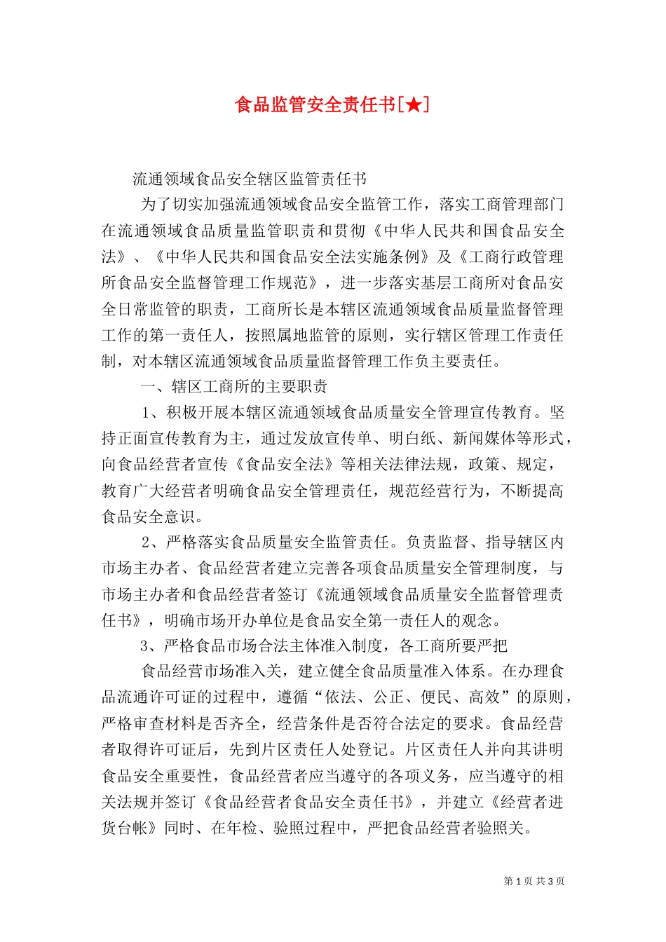 食品监管安全责任书[★]（一）_第1页