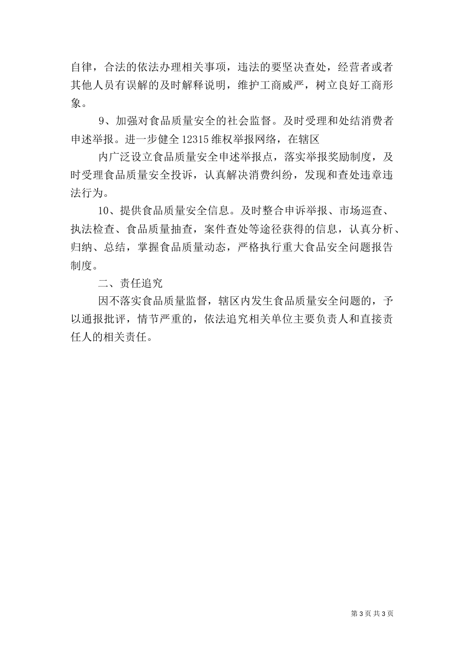 食品监管安全责任书[★]（一）_第3页