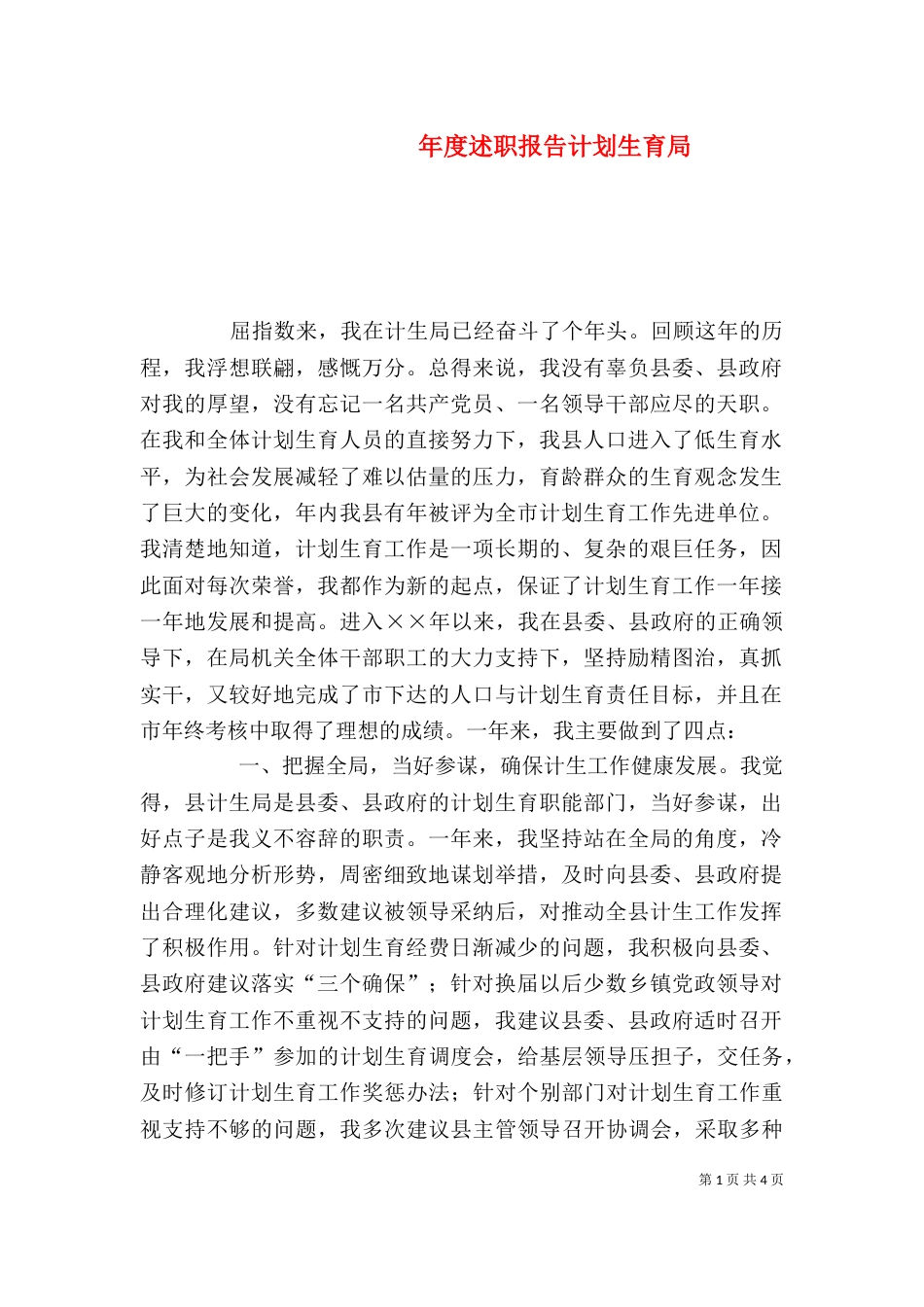年度述职报告计划生育局(一)_第1页