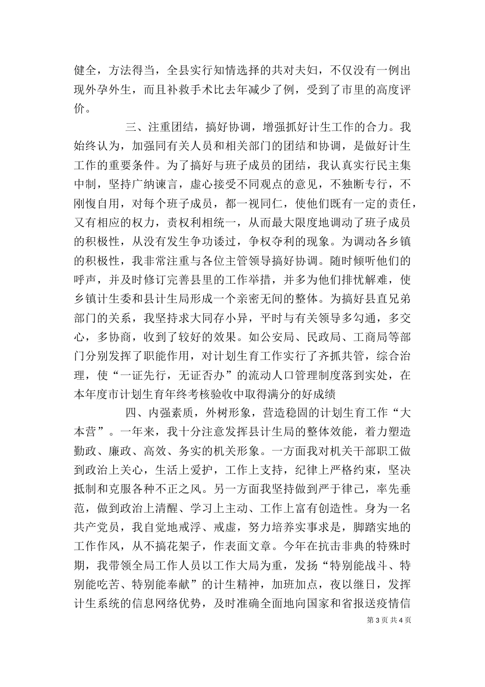 年度述职报告计划生育局(一)_第3页
