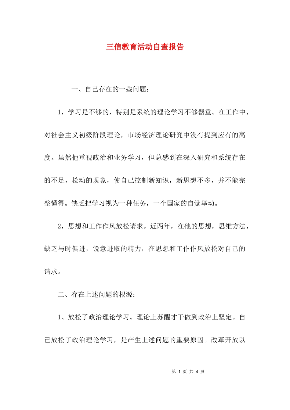 （精选）三信教育活动自查报告_第1页