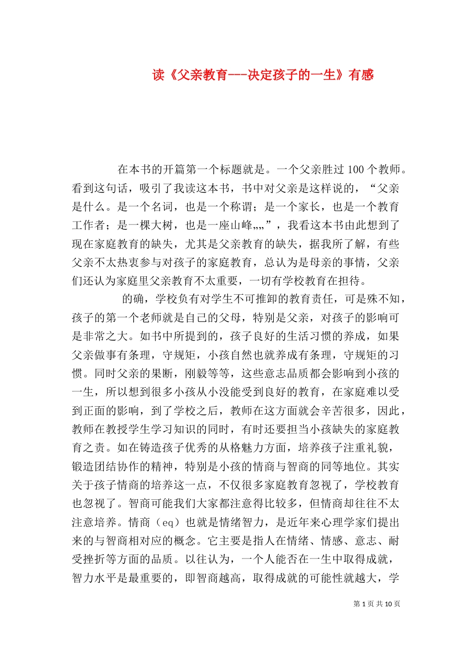 读《父亲教育---决定孩子的一生》有感_第1页