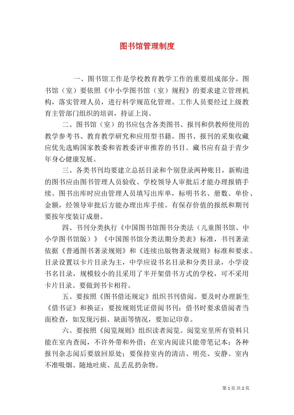图书馆管理制度（二）_第1页