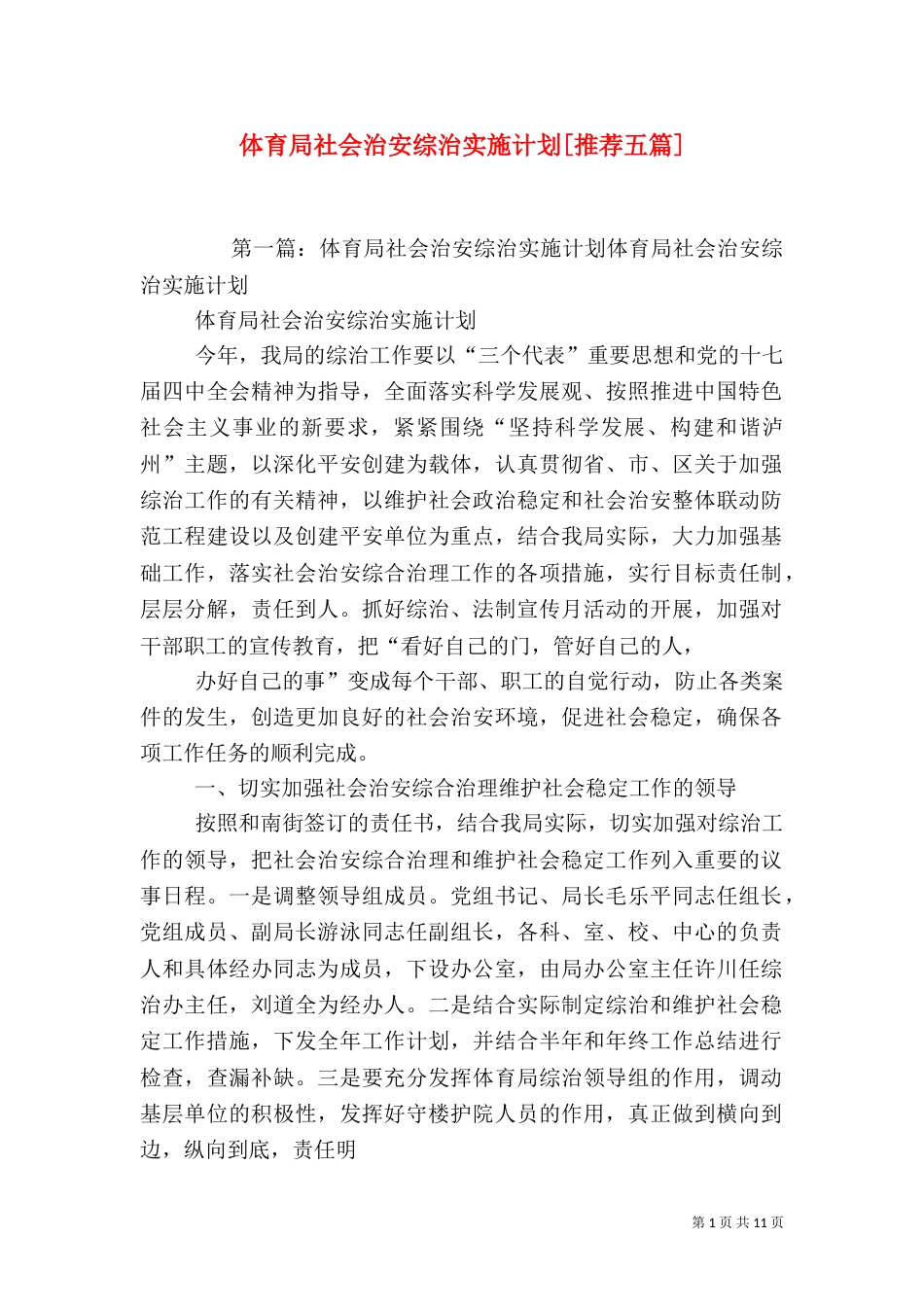 体育局社会治安综治实施计划[推荐五篇]_第1页