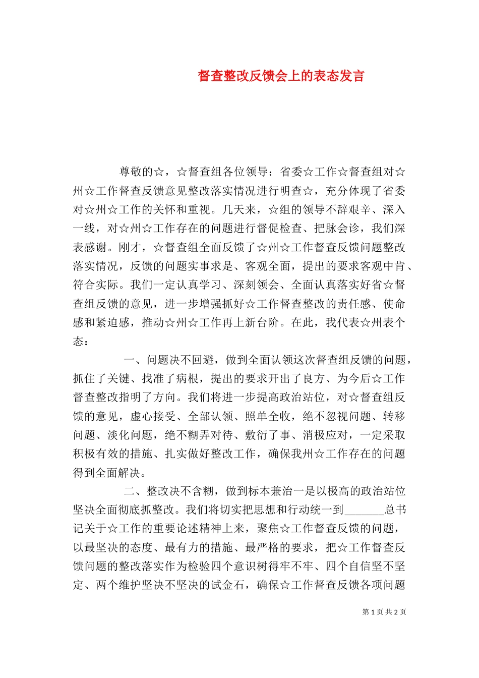 督查整改反馈会上的表态发言（一）_第1页