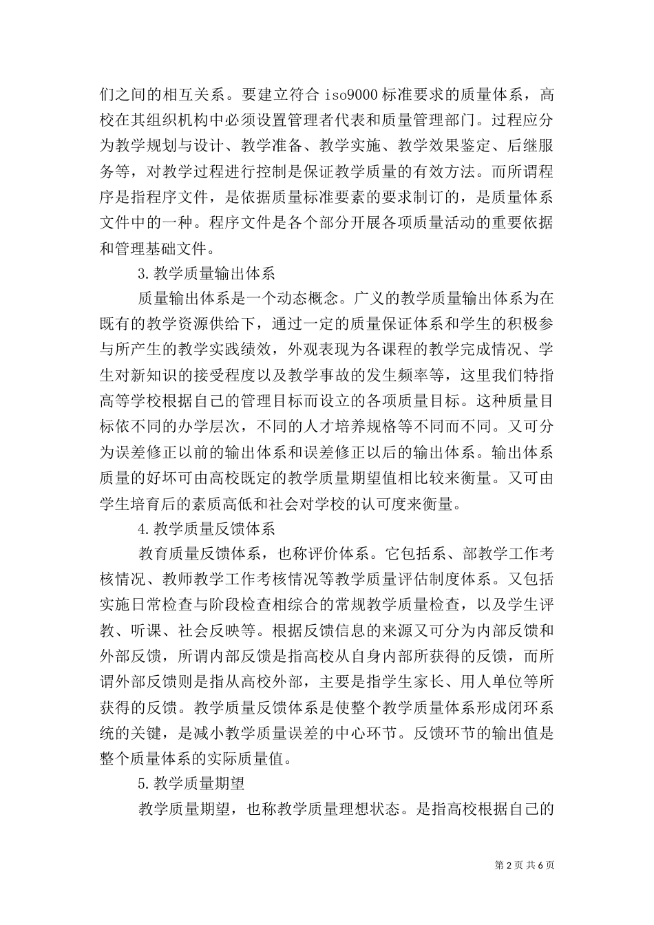 高等教育教学质量误差的定性分析_第2页