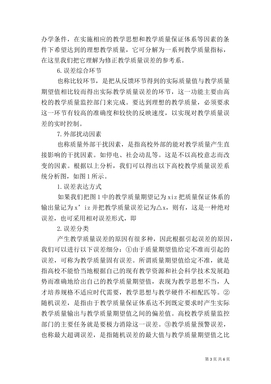 高等教育教学质量误差的定性分析_第3页