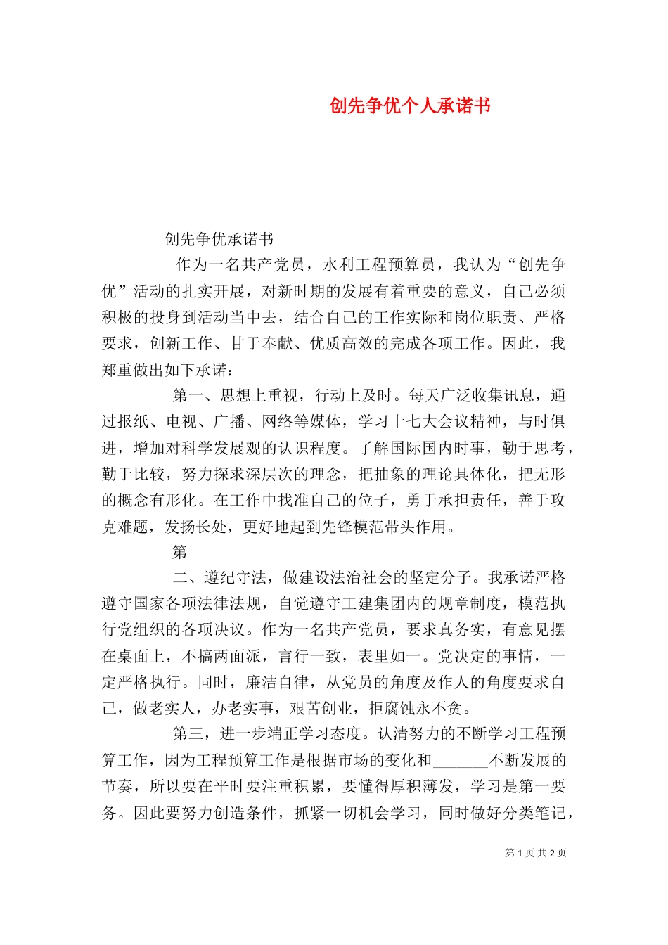 创先争优个人承诺书（五）_第1页