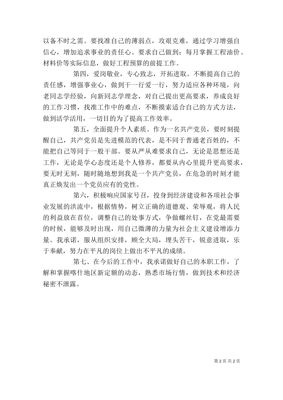 创先争优个人承诺书（五）_第2页