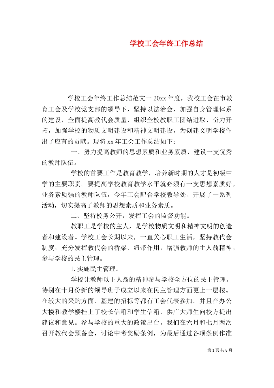 学校工会年终工作总结_第1页