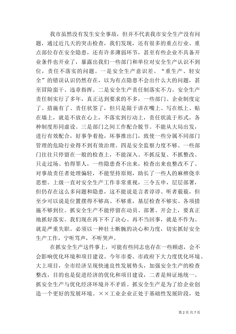 最新安全生产领导讲话（一）_第2页