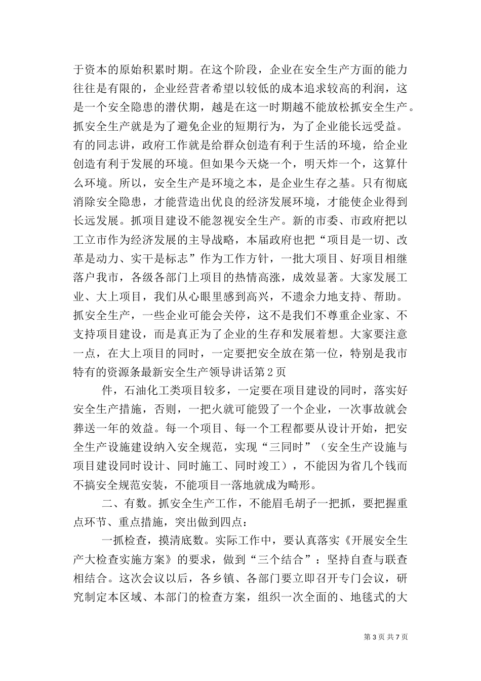 最新安全生产领导讲话（一）_第3页
