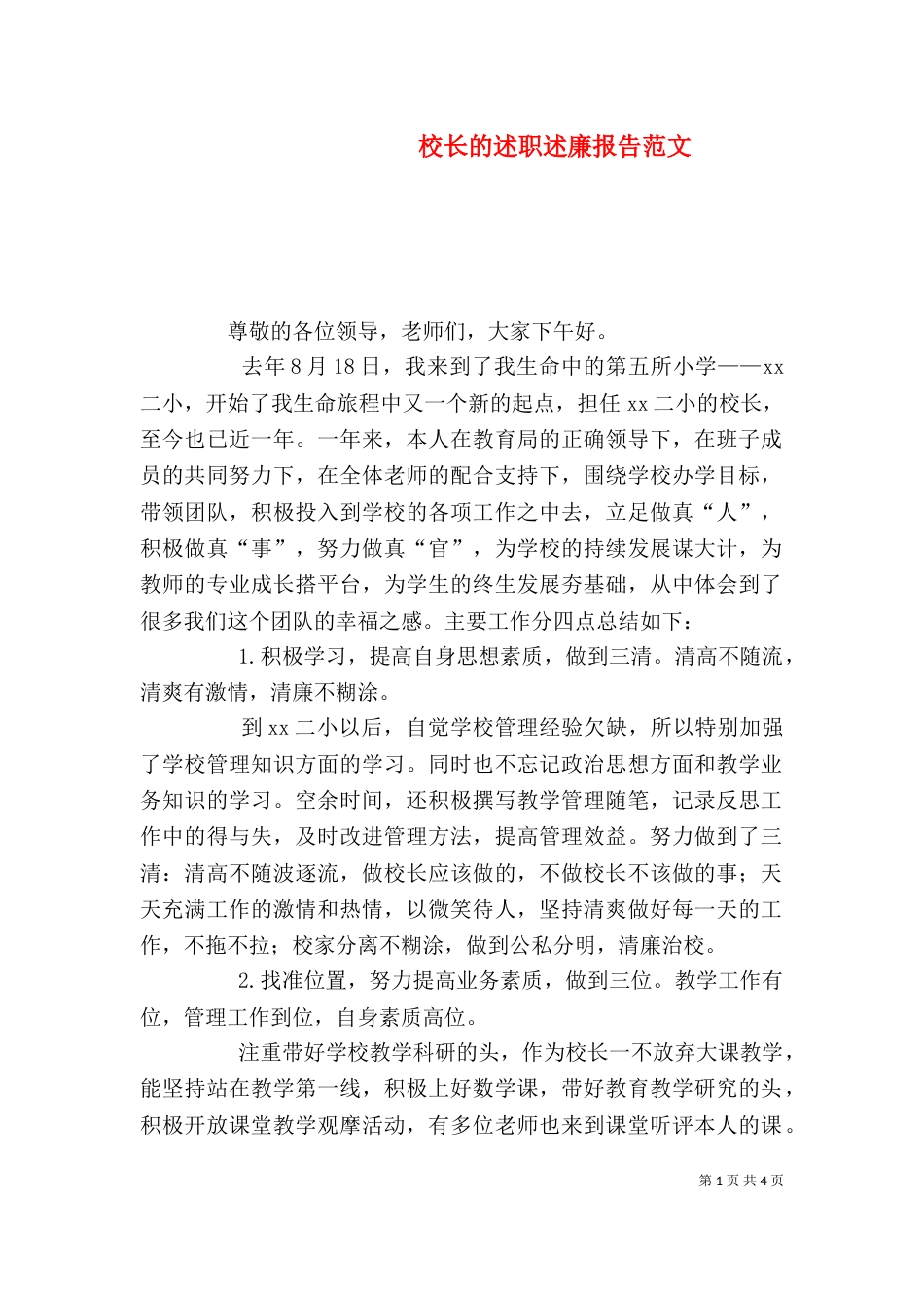 校长的述职述廉报告范文_第1页