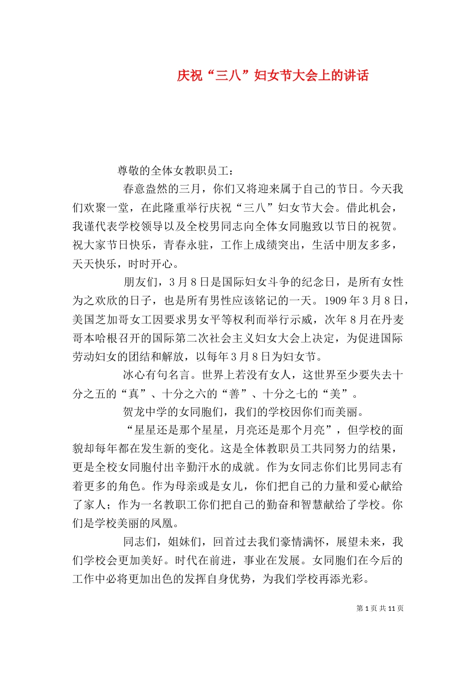 庆祝“三八”妇女节大会上的讲话_第1页