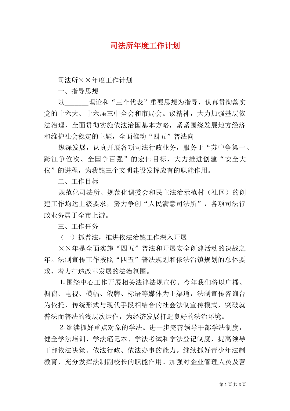 司法所年度工作计划_第1页
