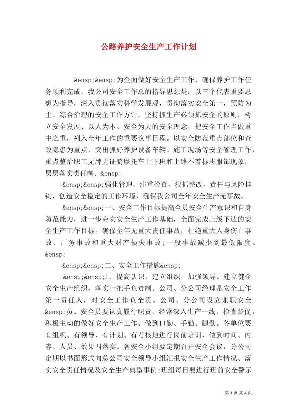公路养护安全生产工作计划_第1页