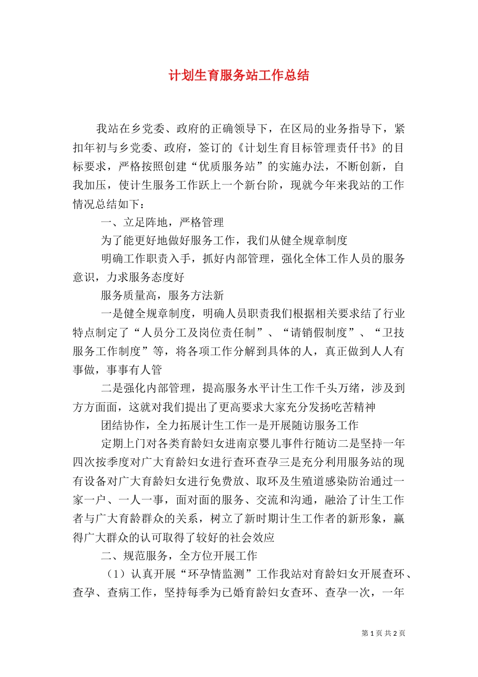 计划生育服务站工作总结（一）_第1页