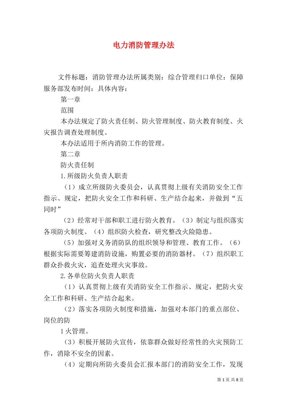 电力消防管理办法（二）_第1页