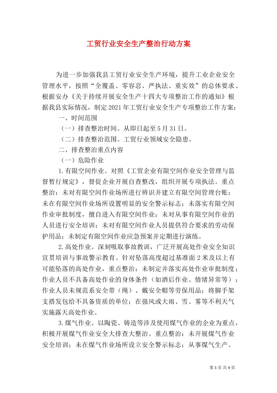 工贸行业安全生产整治行动方案_第1页