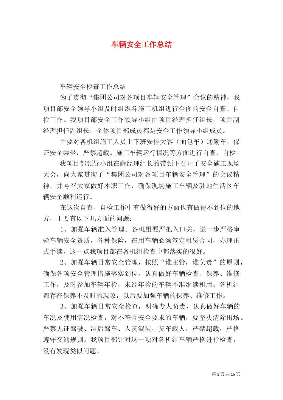 车辆安全工作总结（八）_第1页