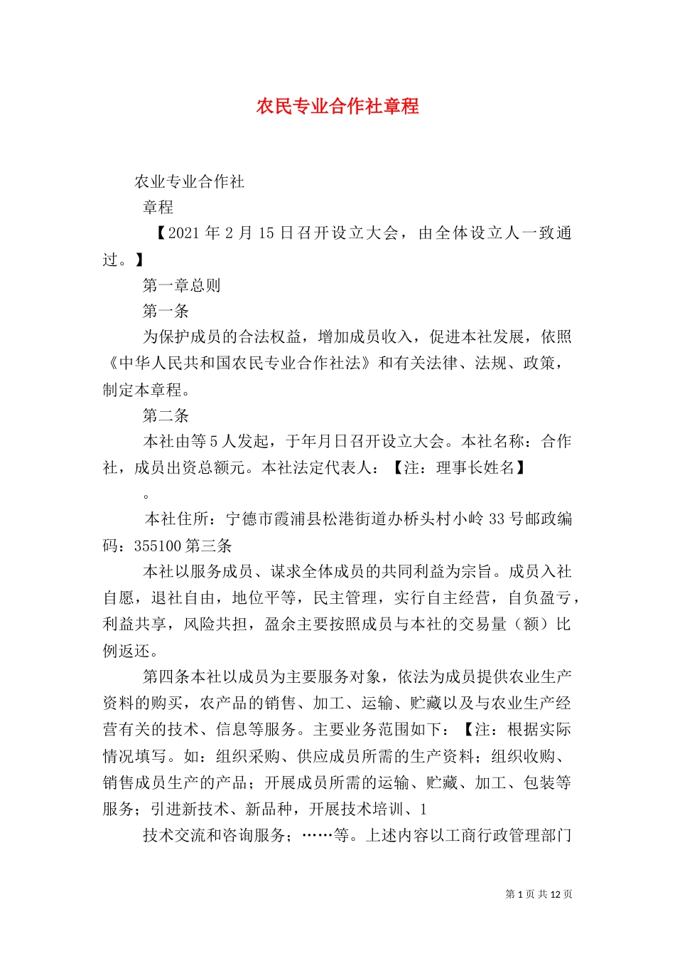 农民专业合作社章程（八）_第1页