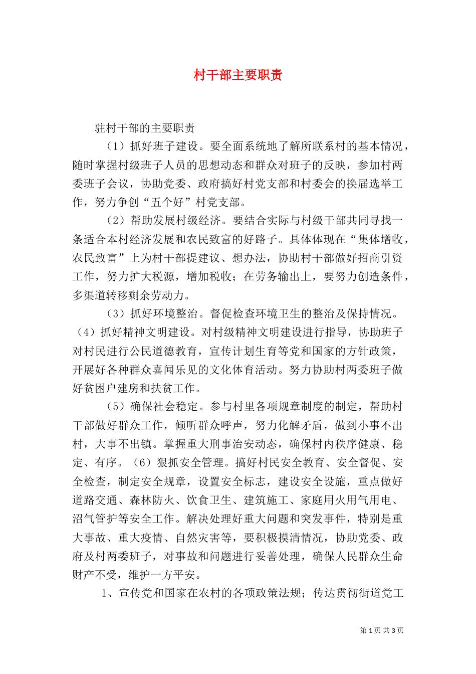 村干部主要职责（一）_第1页