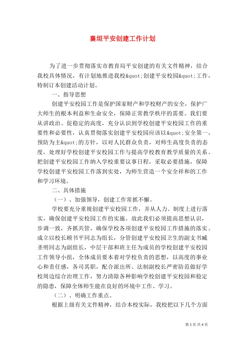 襄垣平安创建工作计划（一）_第1页