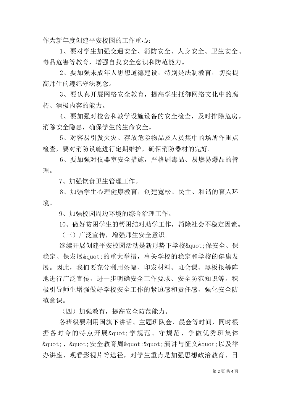 襄垣平安创建工作计划（一）_第2页