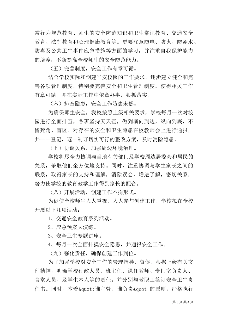 襄垣平安创建工作计划（一）_第3页