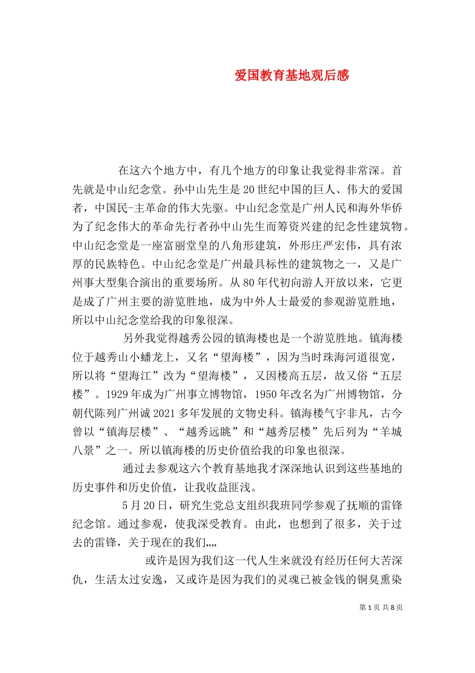 爱国教育基地观后感_第1页